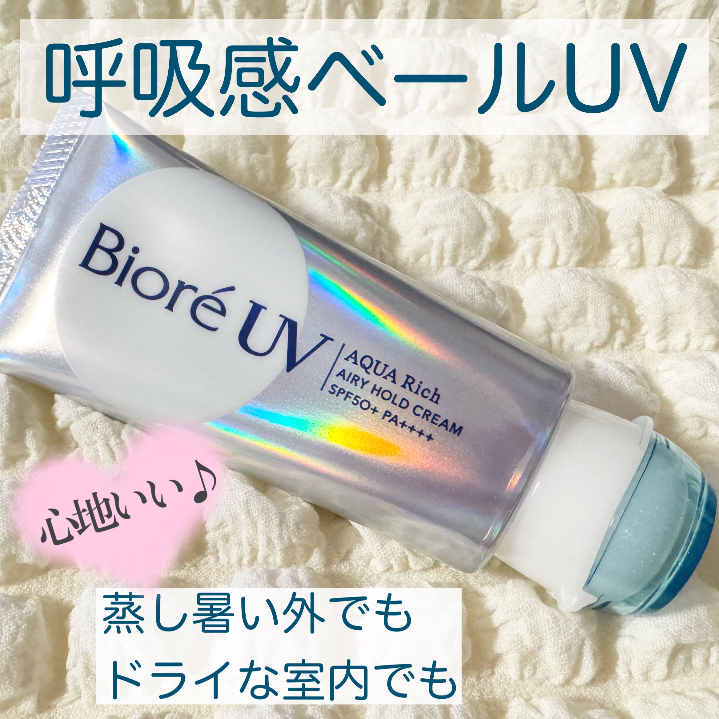 アクアリッチ エアリーホールドクリーム（呼吸感ベールUV）/ビオレ/日焼け止めクリームを使ったクチコミ（1枚目）