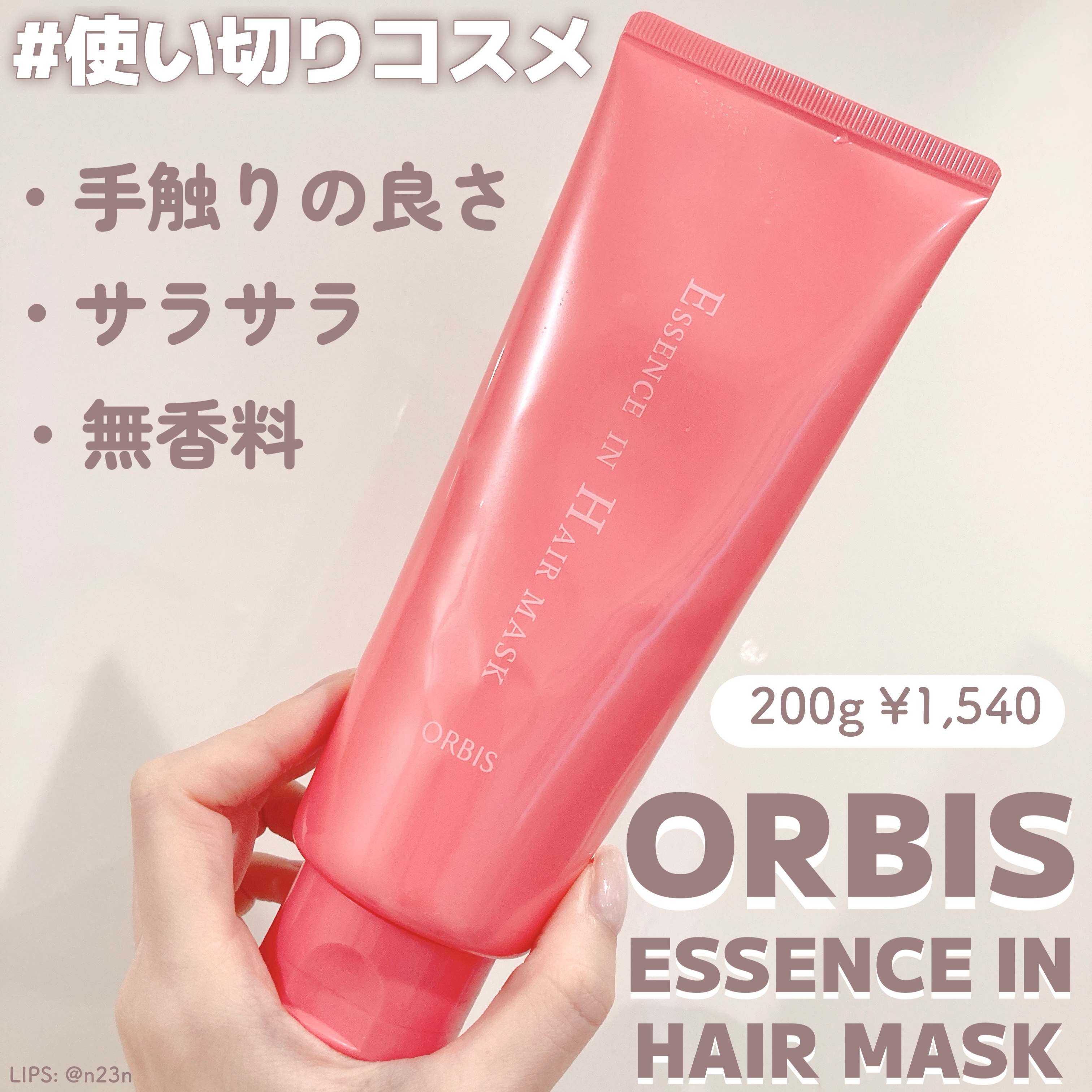 エッセンスインヘアマスク/オルビス/ヘアマスク・ヘアパックを使ったクチコミ（1枚目）