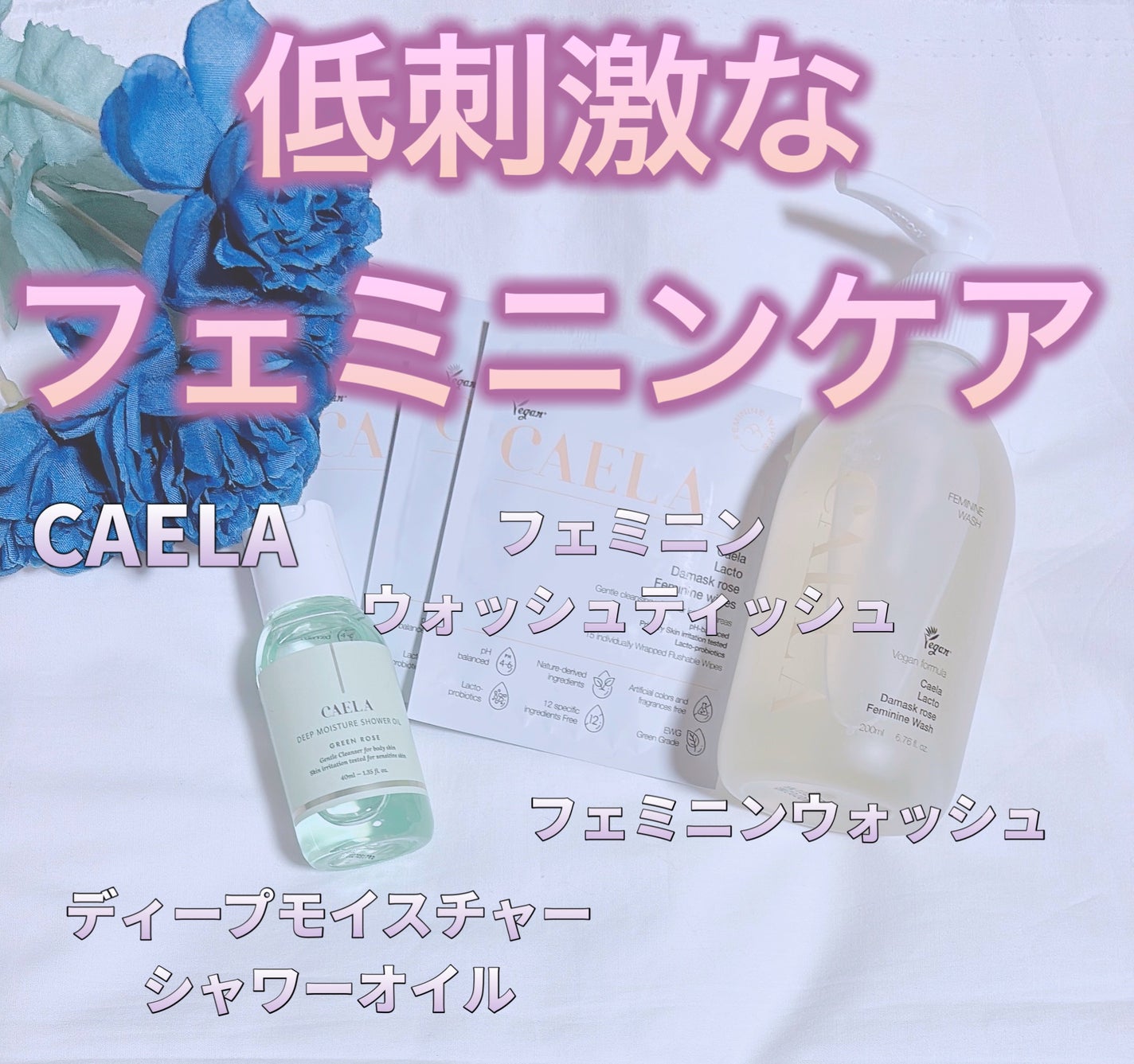 フェミニンウォッシュ ジェル/CAERA/デリケートゾーンケアを使ったクチコミ(1枚目)