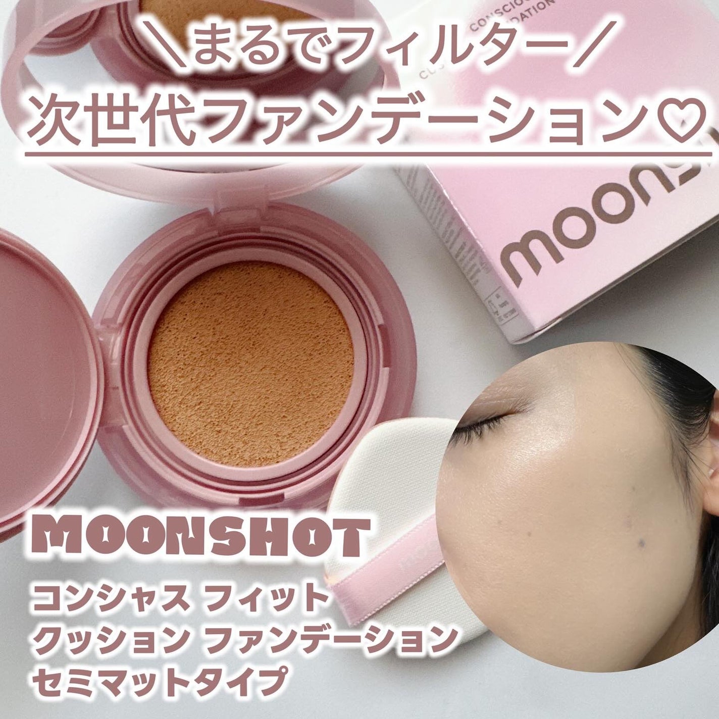 コンシャス フィット クッション ファンデーション/moonshot/クッションファンデーションを使ったクチコミ(1枚目)