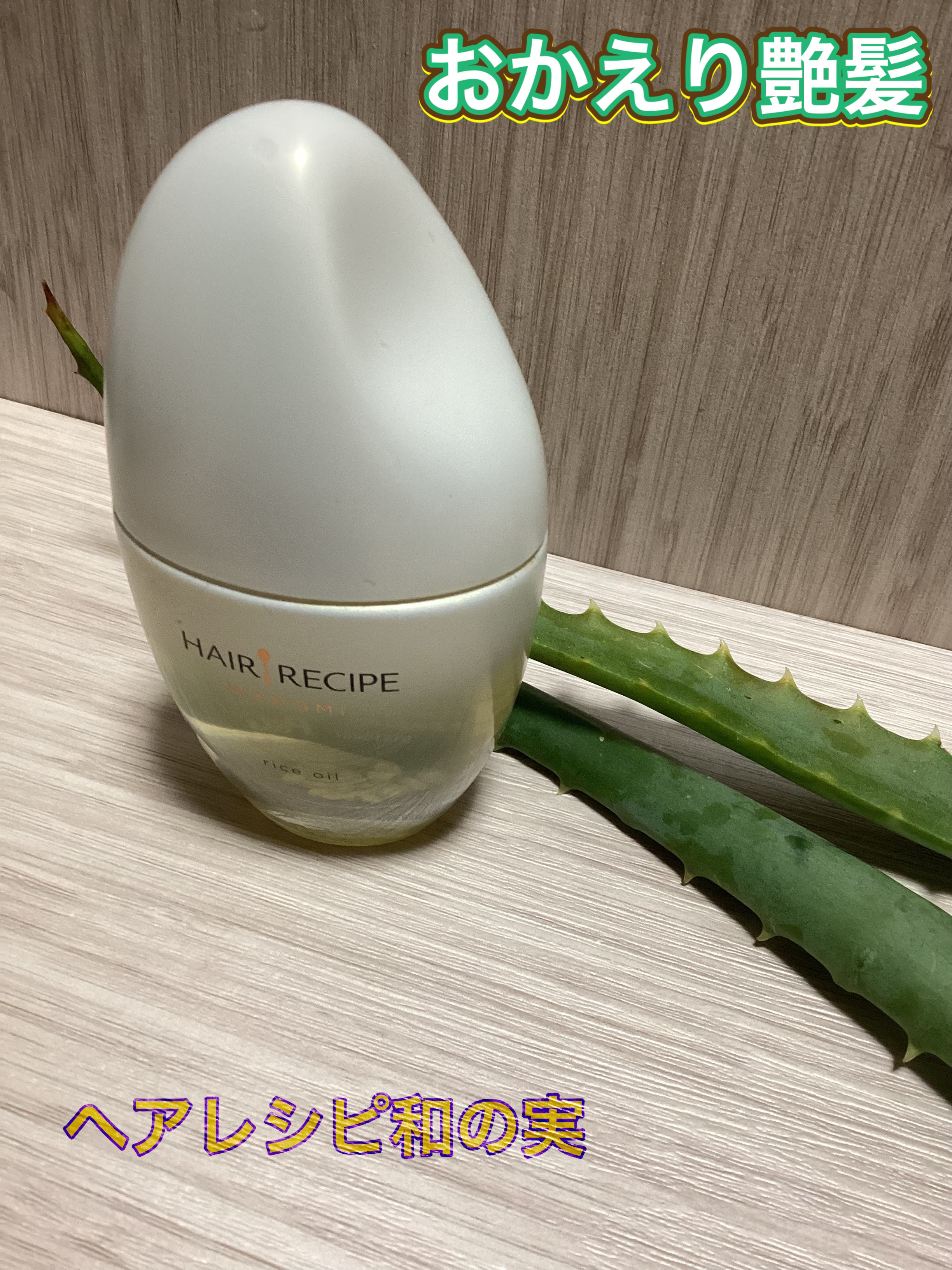 さらとろライスオイル(洗い流さないトリートメント) 和の実 by ヘアレシピ さらとろライスオイル(洗い流さないトリートメント)/WANOMI/ヘアオイルを使ったクチコミ（1枚目）