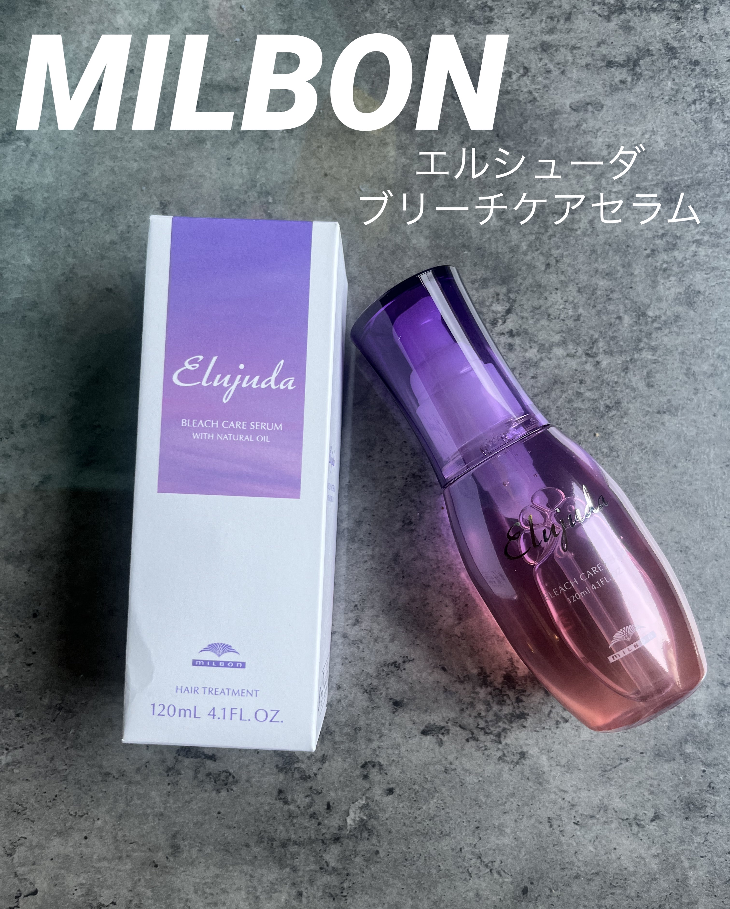 エルジューダブリーチケアセラム/ミルボン/ヘアオイルを使ったクチコミ（1枚目）