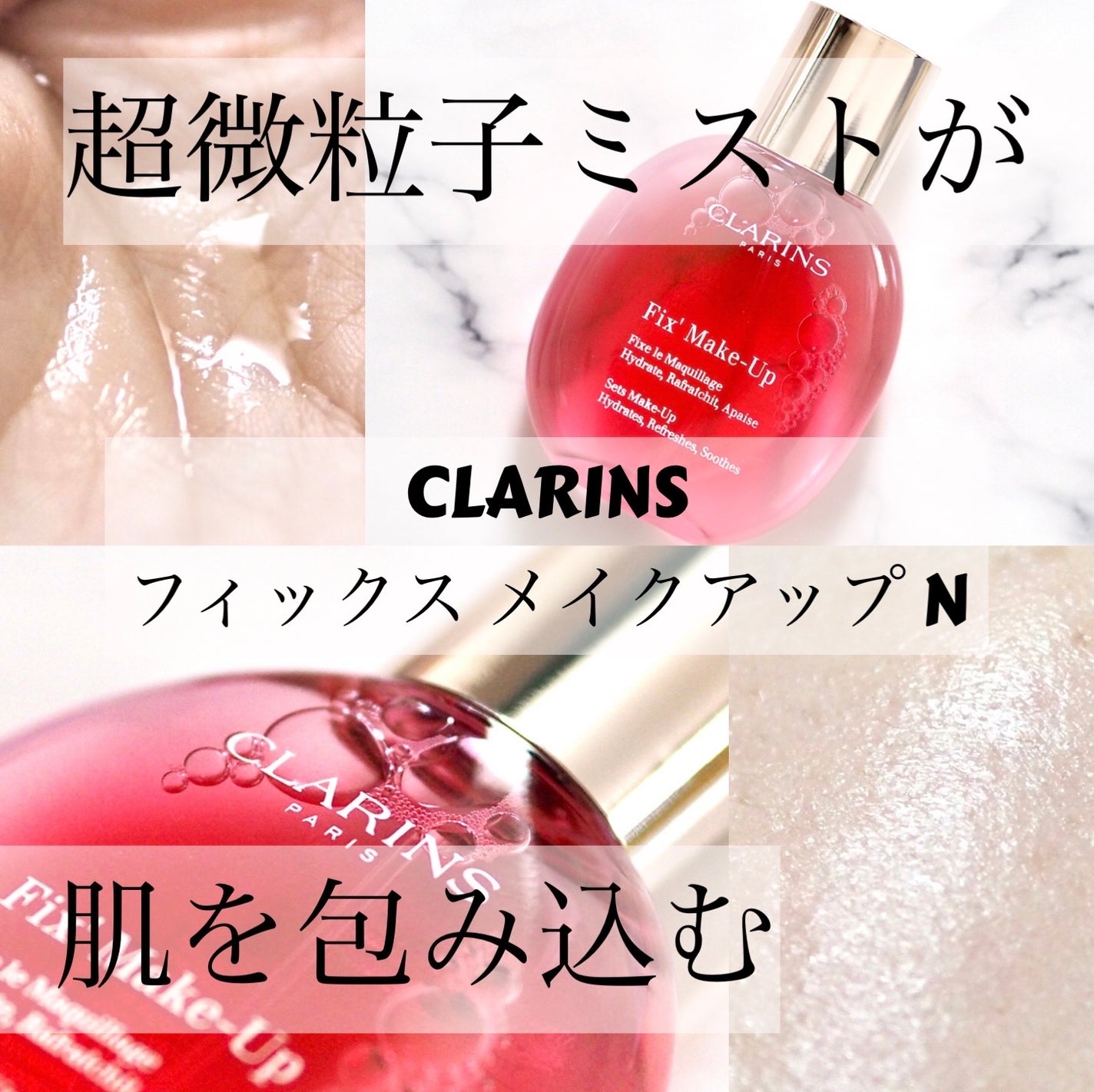 フィックス メイクアップ N/CLARINS/ミスト状化粧水を使ったクチコミ(1枚目)