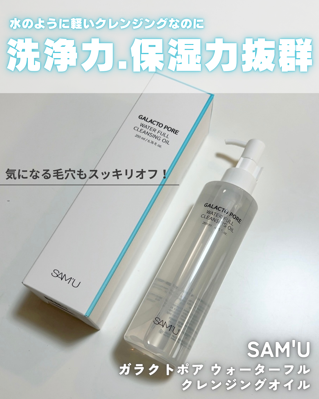 サミュ ガラクトポア ウォーターフル クレンジングオイル/SAM'U/オイルクレンジングを使ったクチコミ（1枚目）