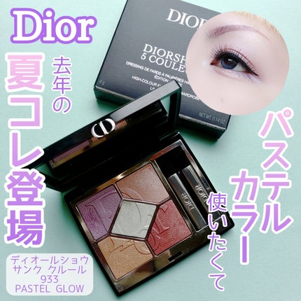 ディオールショウ サンク クルール 933 パステル グロウ/Dior/アイシャドウを使ったクチコミ(1枚目)