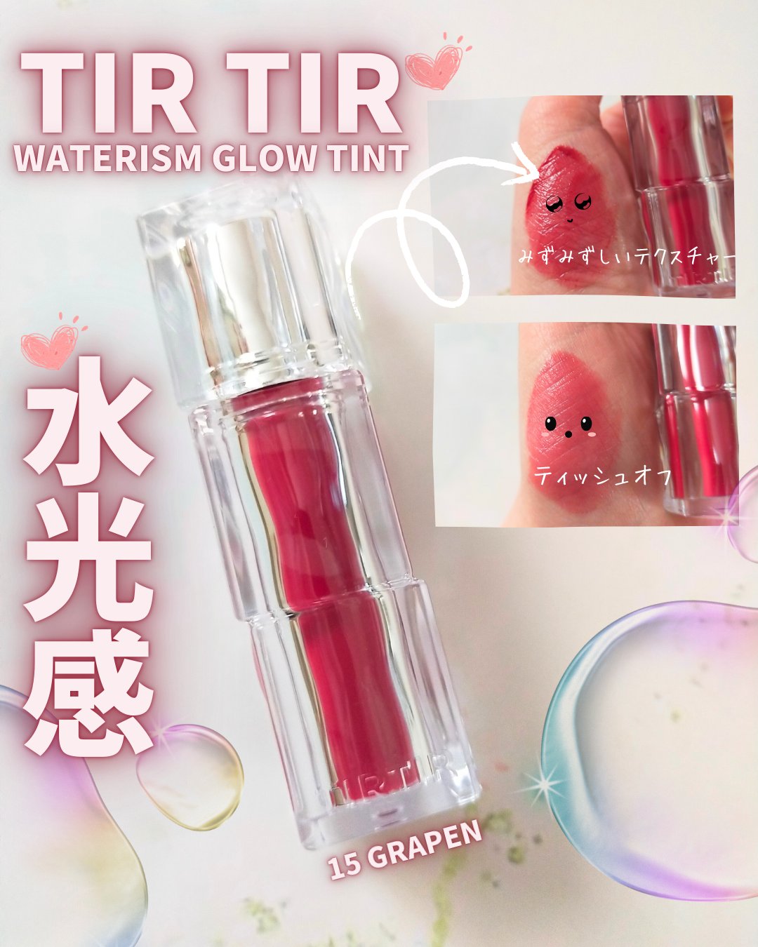 ウォーターリズムグロウティント 15 グレイプン/TIRTIR(ティルティル)/リップティントを使ったクチコミ（1枚目）