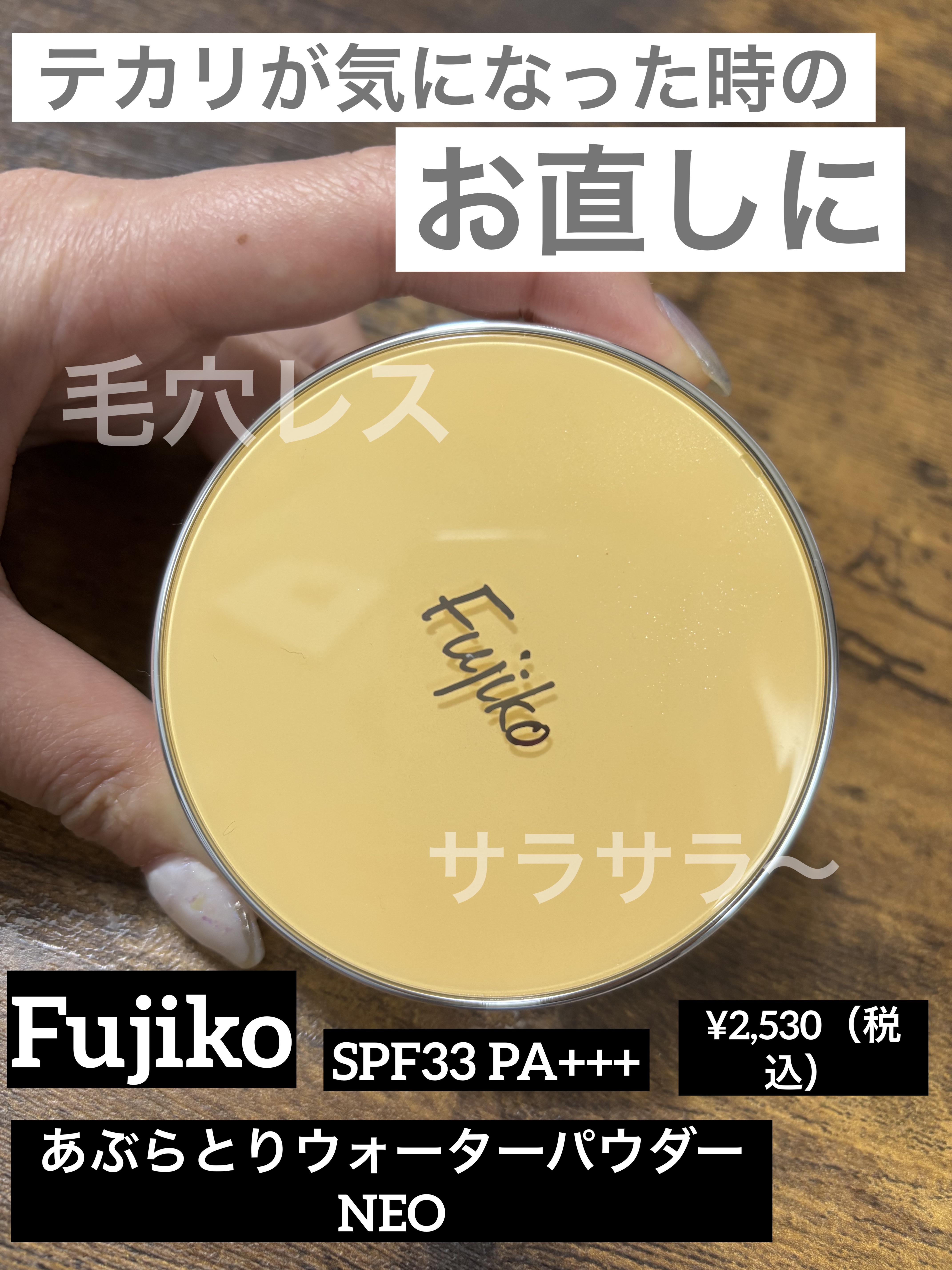 あぶらとりウォーターパウダーNEO/Fujiko/日焼け止めパウダーを使ったクチコミ（1枚目）