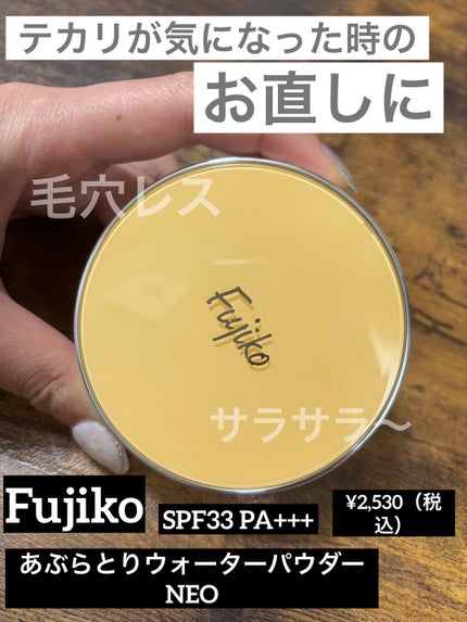 あぶらとりウォーターパウダーNEO/Fujiko/日焼け止めパウダーを使ったクチコミ(1枚目)