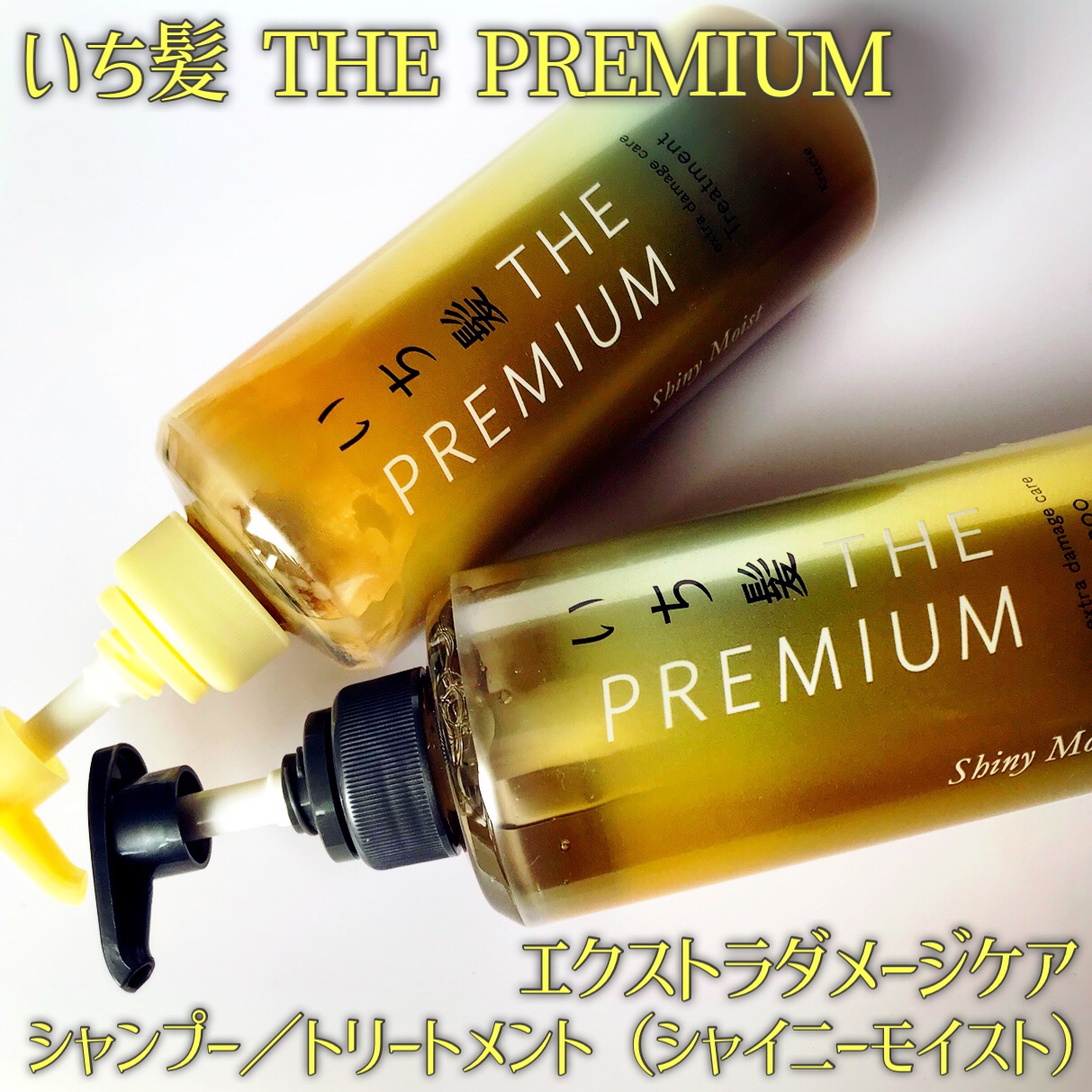 THE PREMIUM エクストラダメージケアシャンプー／トリートメント（シャイニーモイスト）/いち髪/市販シャンプーを使ったクチコミ（2枚目）