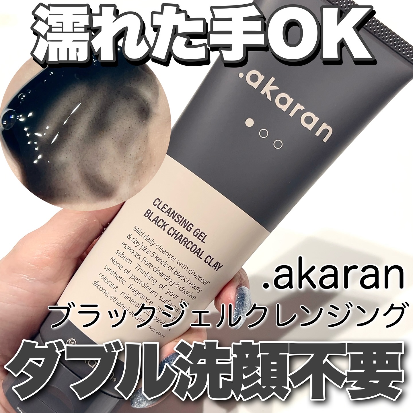 ブラックジェルクレンジング/.akaran/クレンジングジェルを使ったクチコミ（1枚目）
