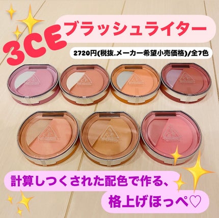 3CE ブラッシュライター/3CE/パウダーチークを使ったクチコミ(1枚目)