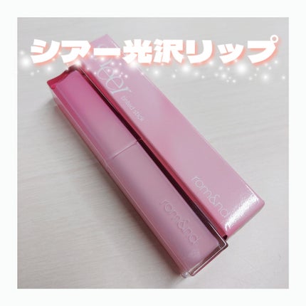 シアーティンテッドスティック/rom&nd/口紅を使ったクチコミ(1枚目)