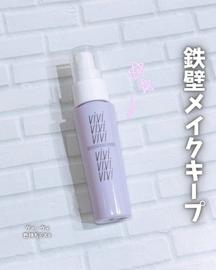 色持ちミスト/ヴィ・ヴィ/その他化粧小物を使ったクチコミ(1枚目)