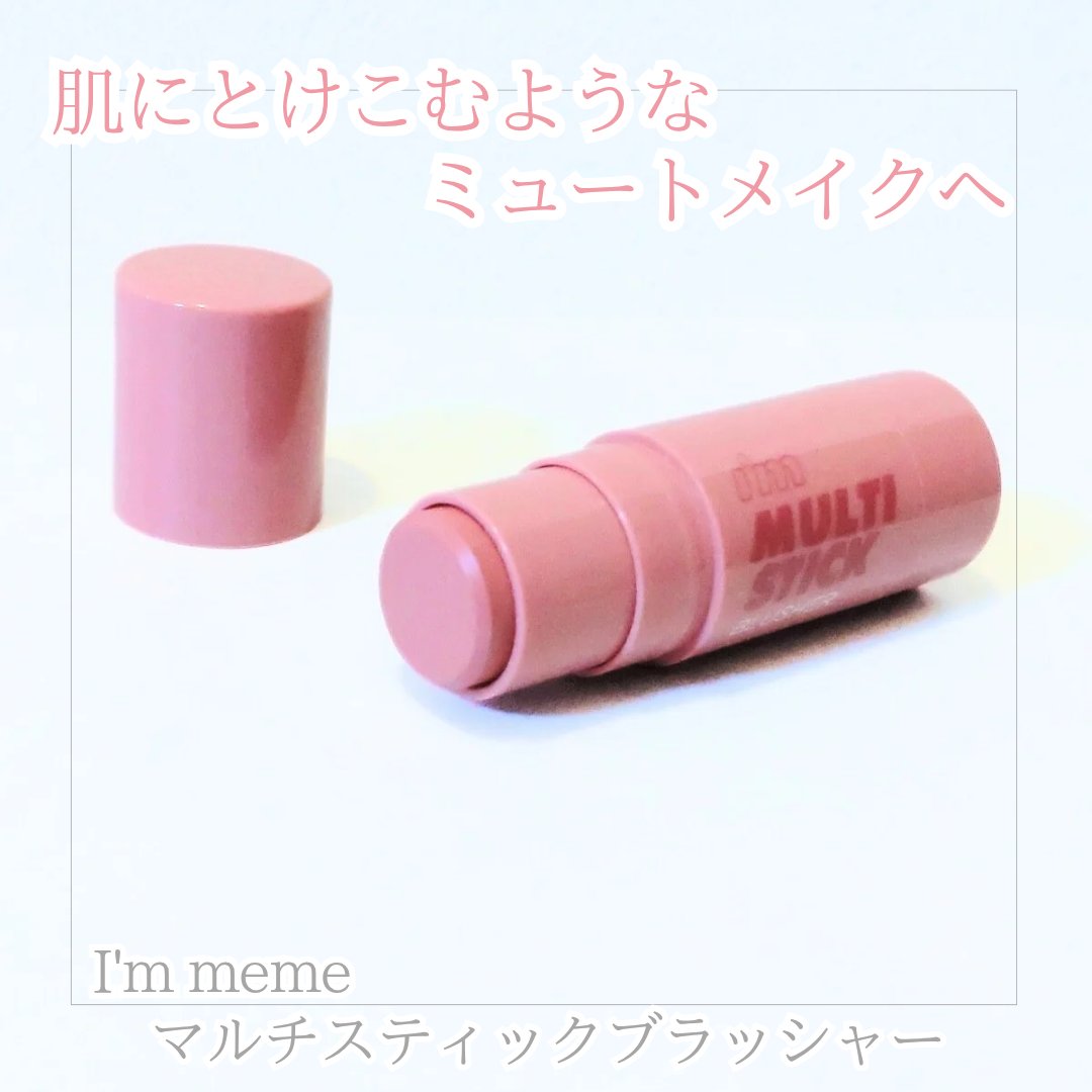 アイムマルチスティックブラッシャー/i’m meme/ジェル・クリームチークを使ったクチコミ（1枚目）