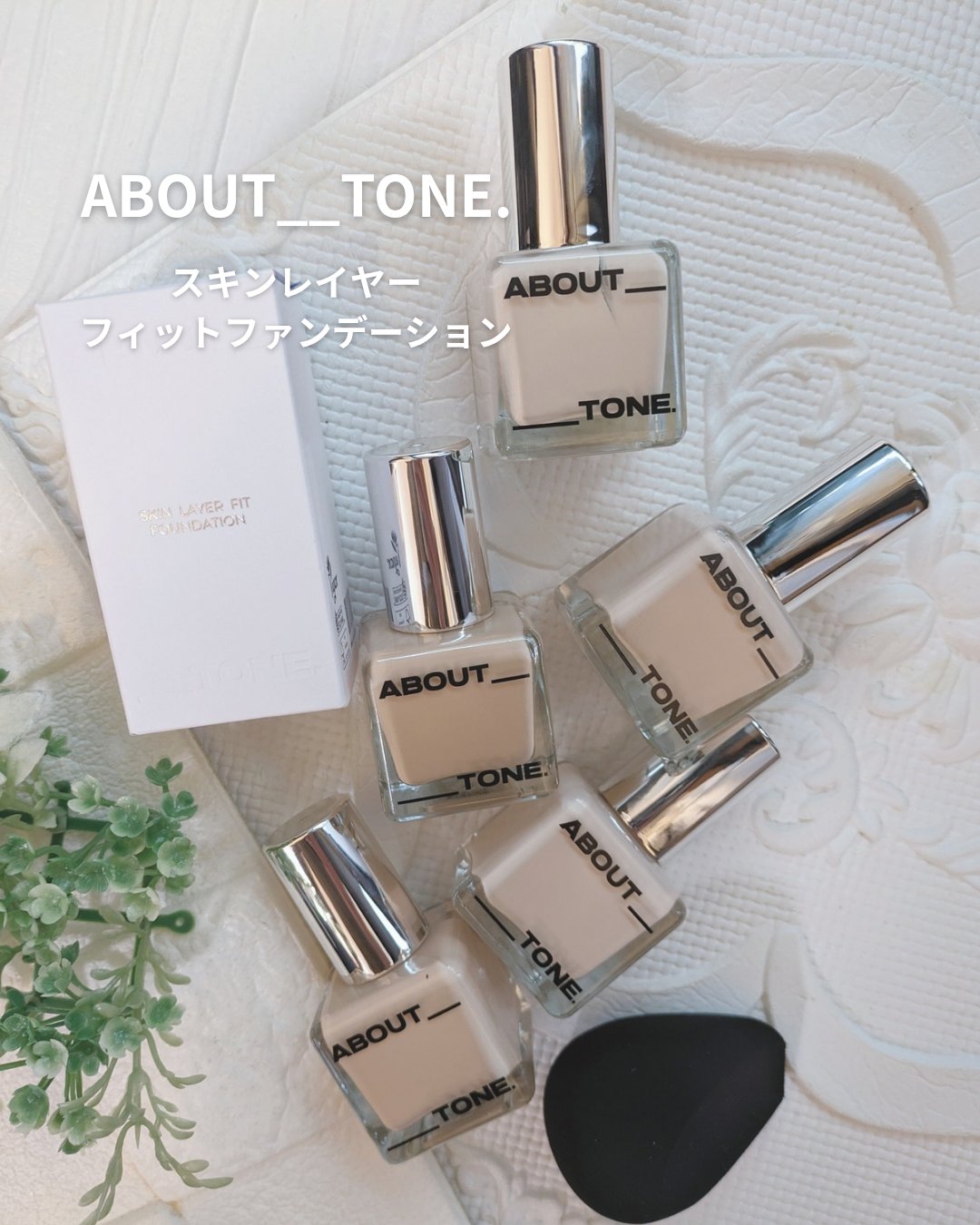 スキンレイヤーフィットファンデーション/ABOUT TONE/リキッドファンデーションを使ったクチコミ（1枚目）