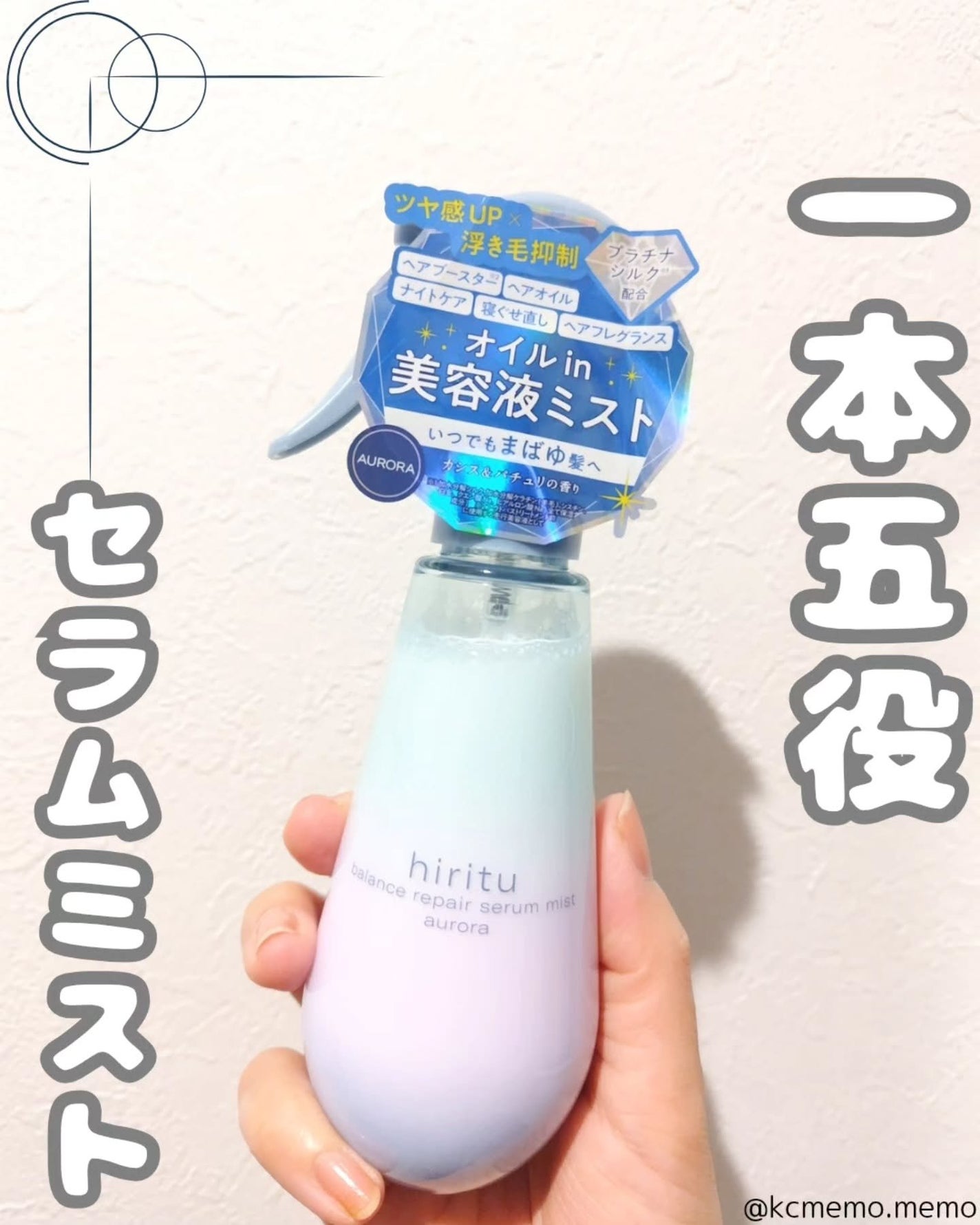 ヒリツ バランスリペアセラムミスト オーロラ/hiritu/ヘアミストを使ったクチコミ(1枚目)