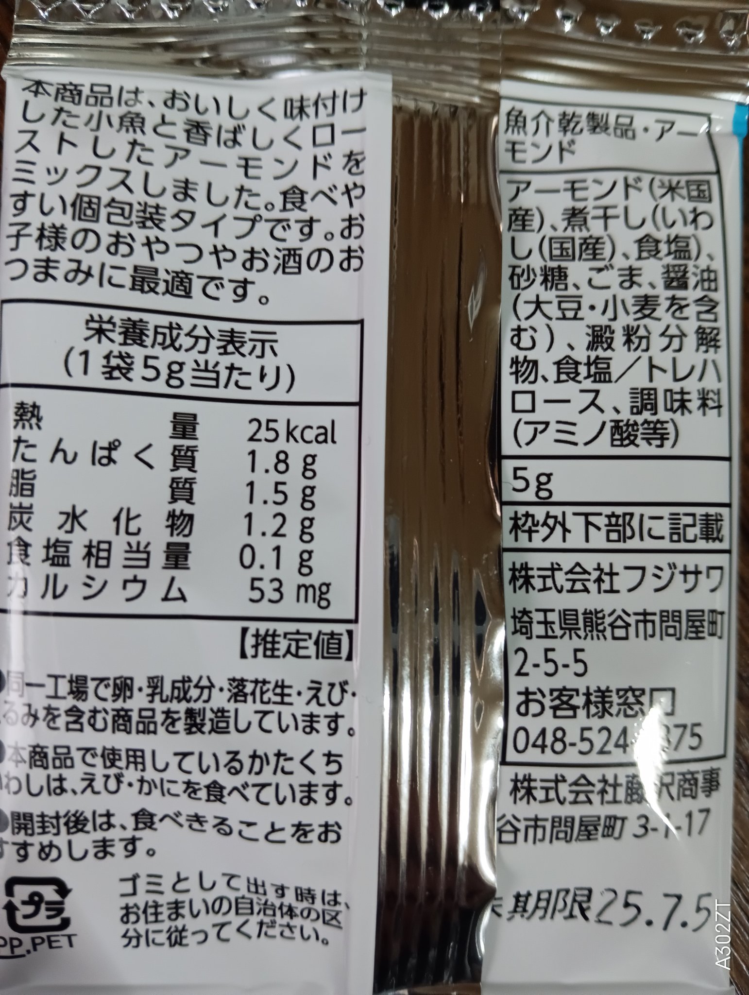 アーモンドフィッシュ/フジサワ/食品を使ったクチコミ（2枚目）