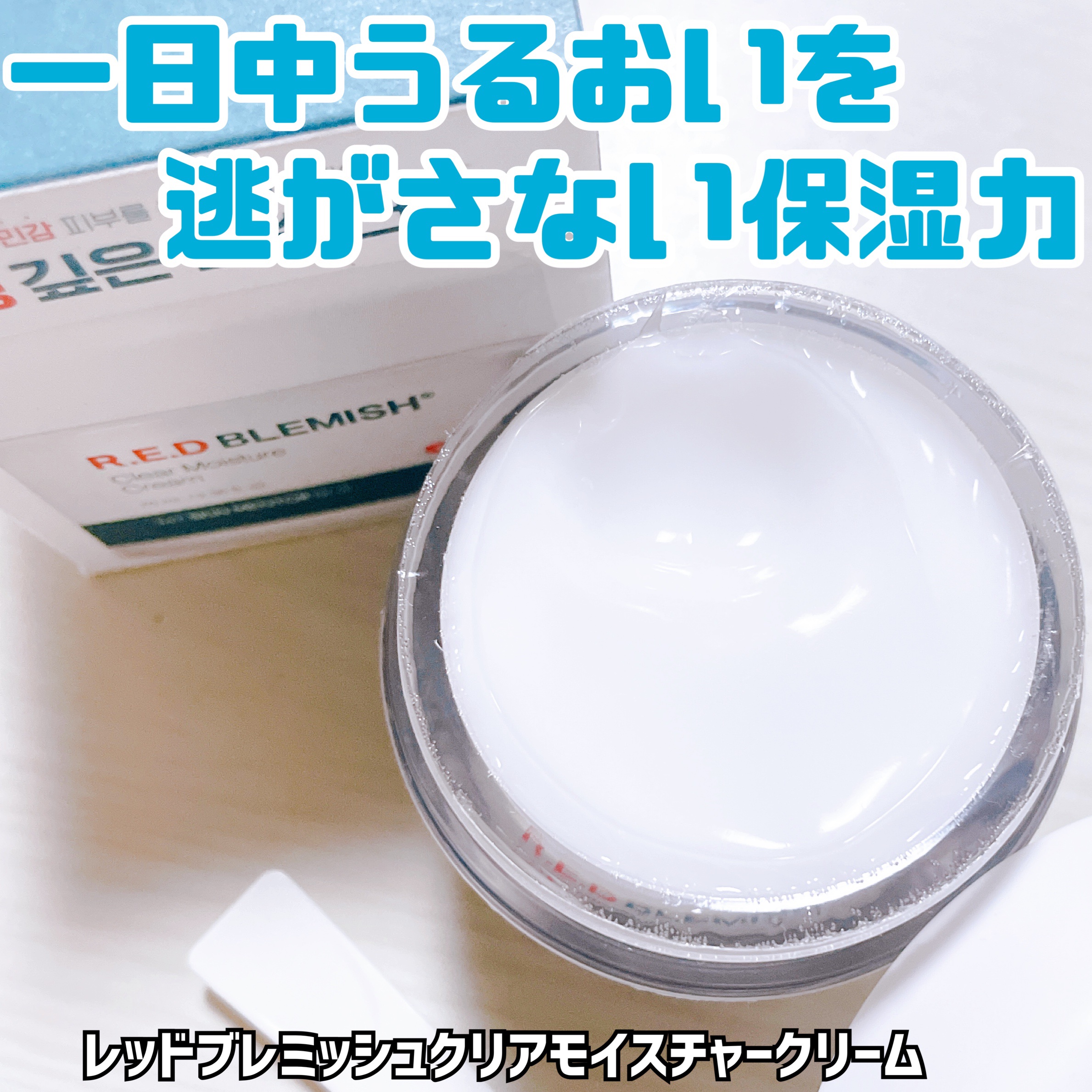 レッドブレミッシュ クリアモイスチャークリーム/Dr.G/フェイスクリームを使ったクチコミ（3枚目）