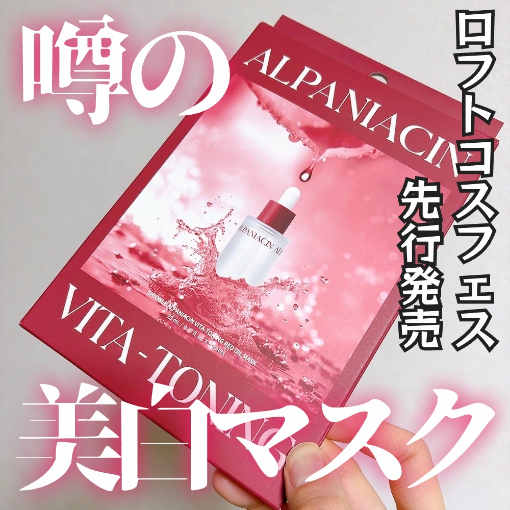 アルファNビタトーニングレッドオイルマスク/ShionLe/シートマスク・パックを使ったクチコミ（1枚目）