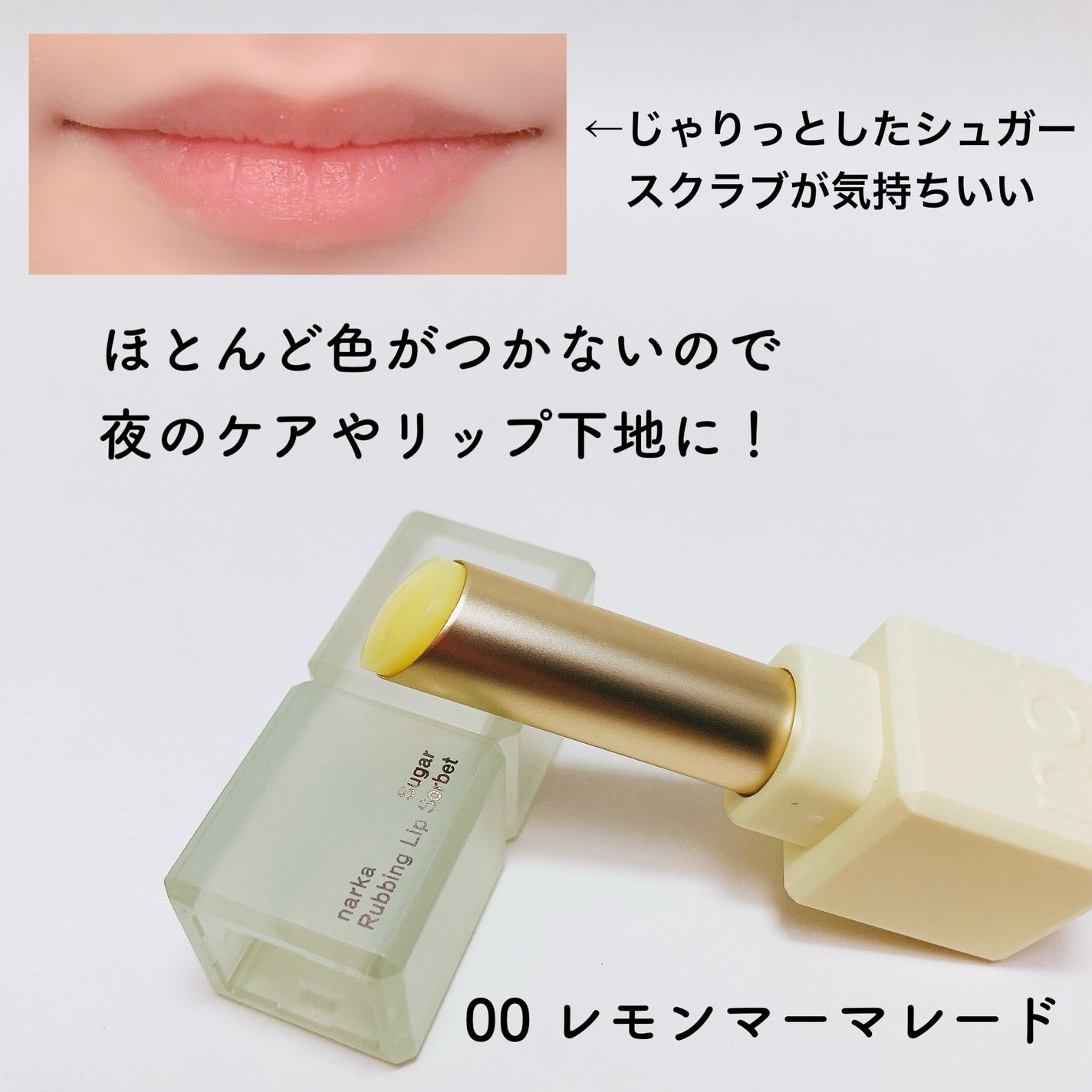 シュガーラビングリップソルベ/narka/リップスクラブを使ったクチコミ(3枚目)