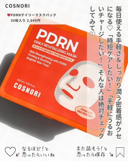 PDRNデイリーマスクパック/COSNORI/その他スキンケアを使ったクチコミ(4枚目)