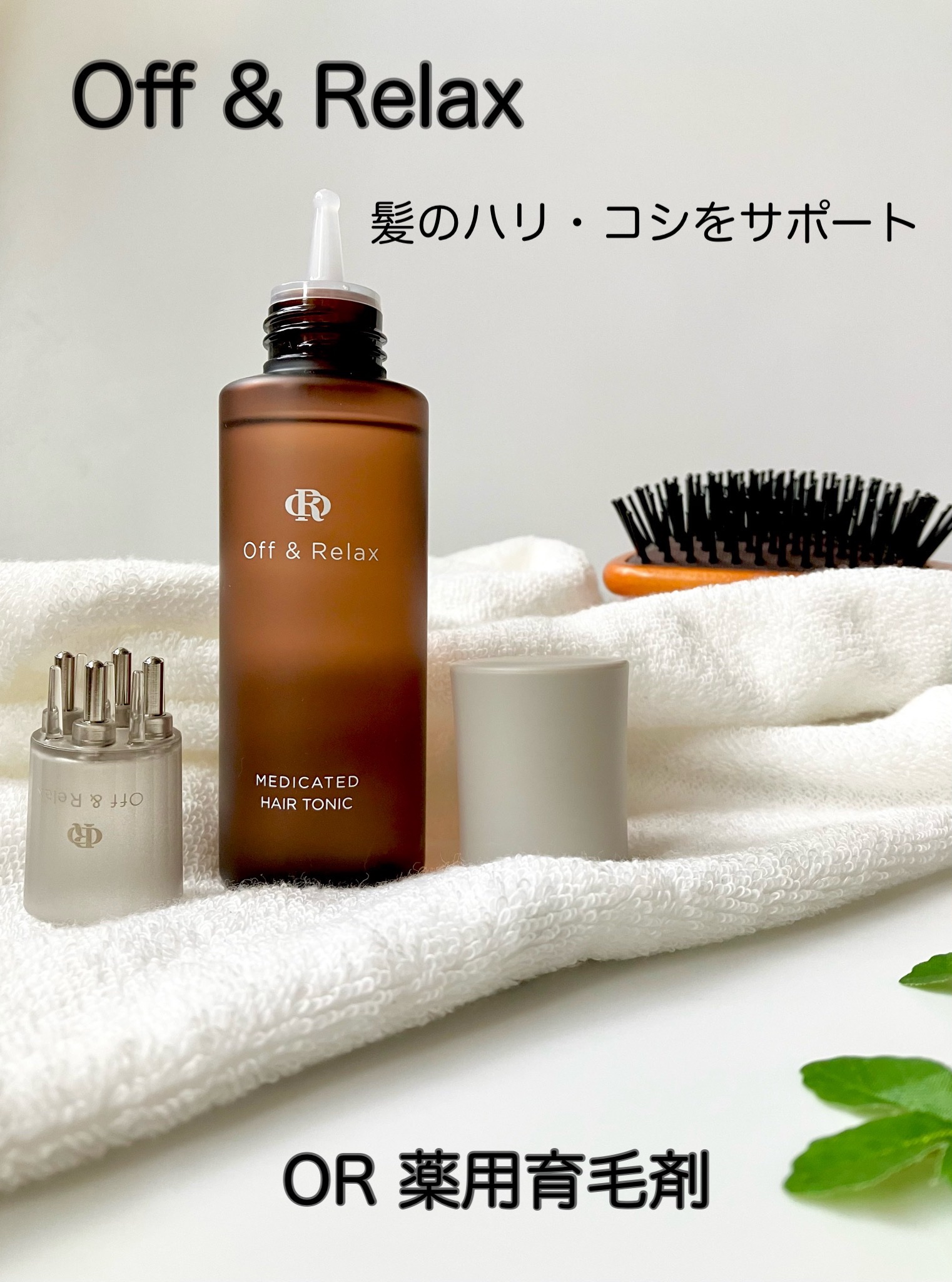 ＯＲ 薬用育毛剤/Off&Relax/頭皮ローションを使ったクチコミ（1枚目）