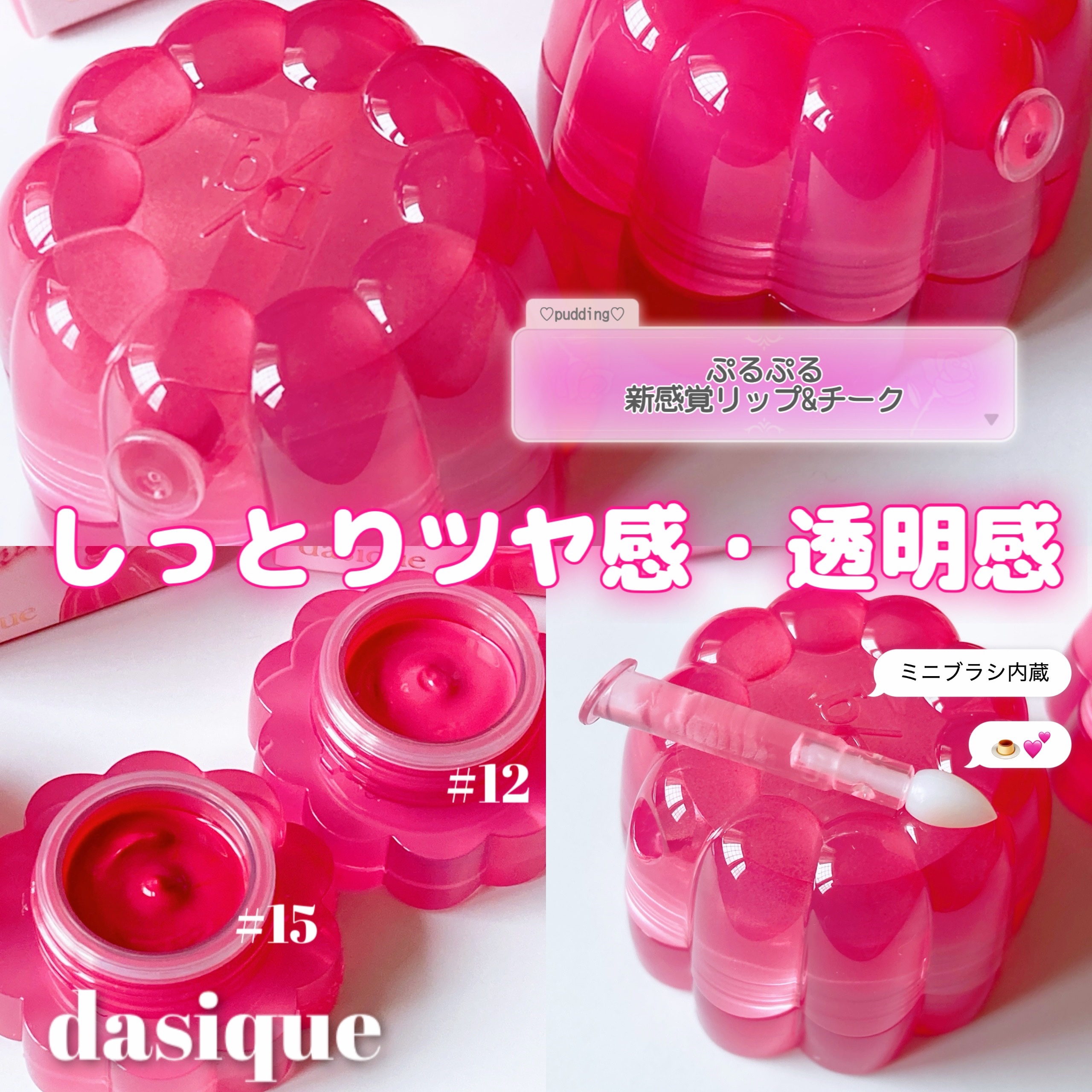 デイジーク￤@dasique_jp

チューインググロウポット

ぷるっとした新感覚のチューイングテクスチャーのリップ&チークが新発売💕🍧
しっとりべたつかず、綺麗なツヤ感と透明感！お気に入りは12.15で、15を内側に塗るとちゅるん唇