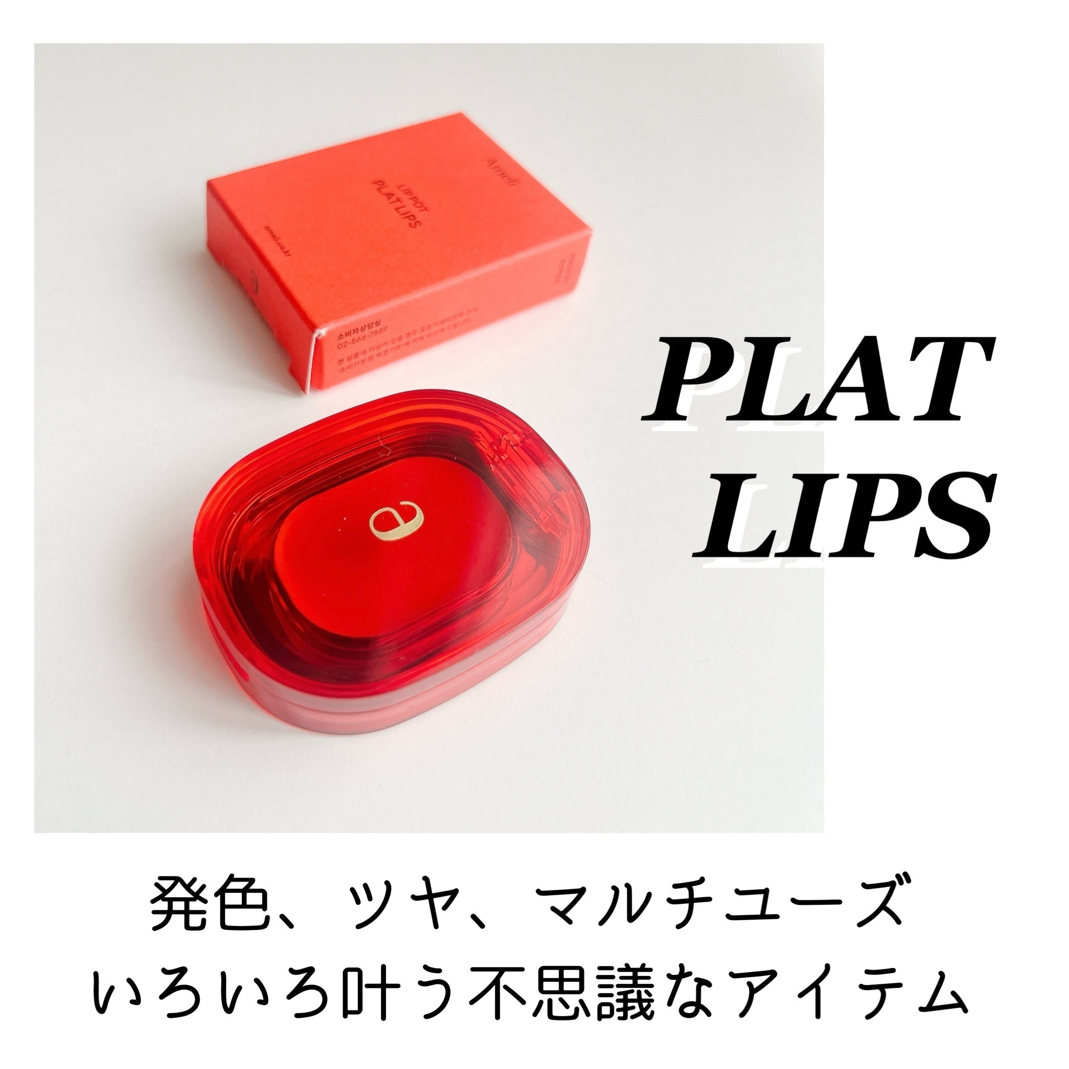 PLAT LIPS/Ameli/口紅を使ったクチコミ（2枚目）
