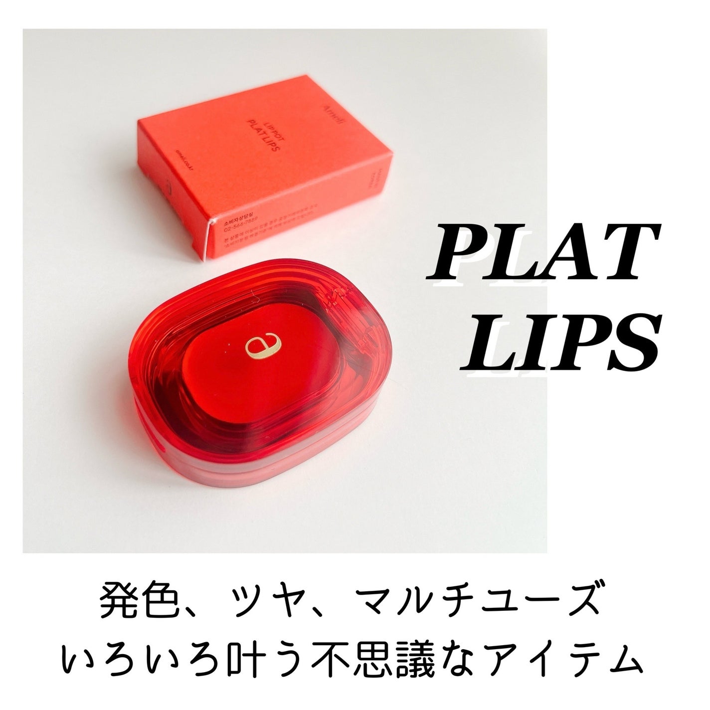 PLAT LIPS/Ameli/口紅を使ったクチコミ(2枚目)