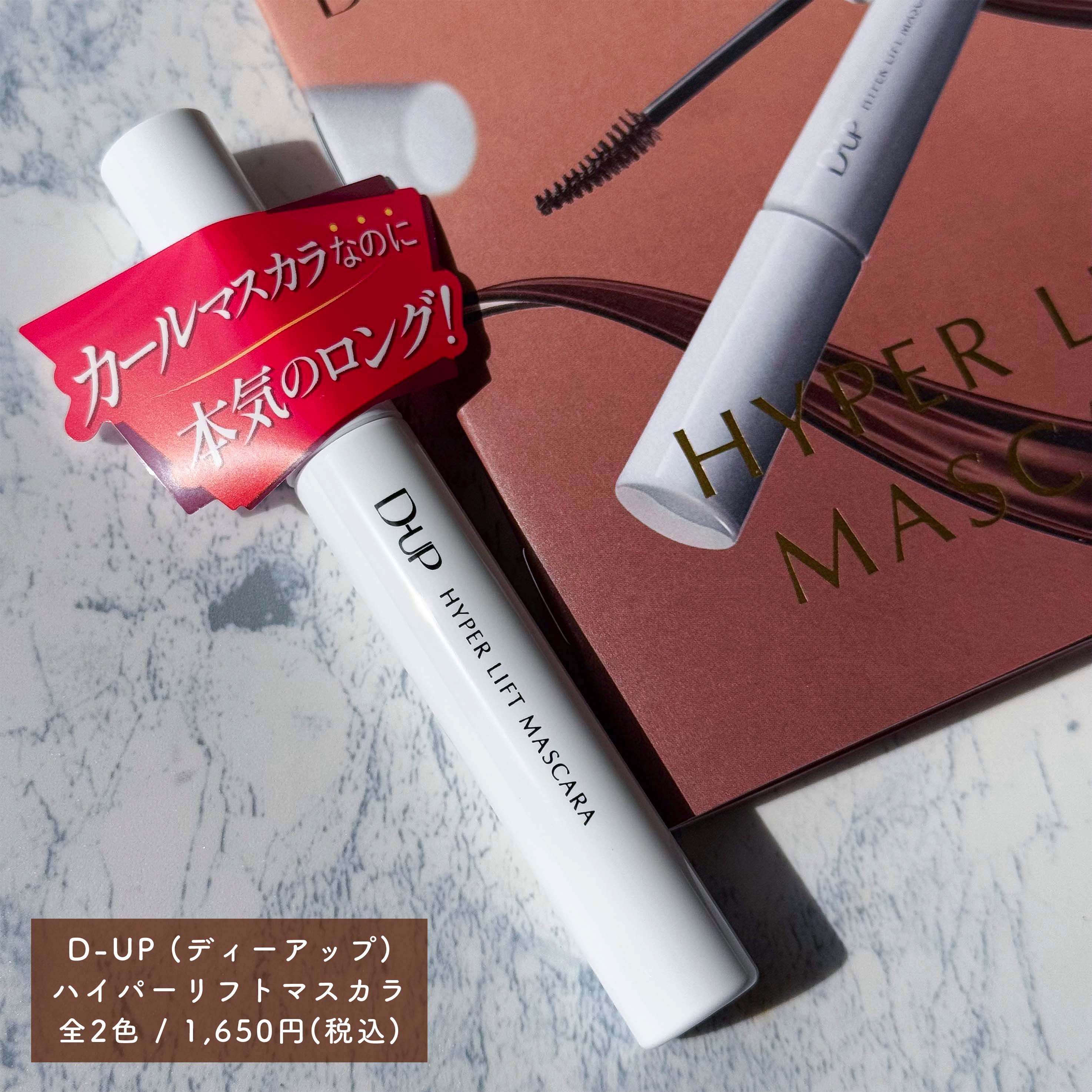 ハイパーリフトマスカラ/D-UP/マスカラを使ったクチコミ（3枚目）