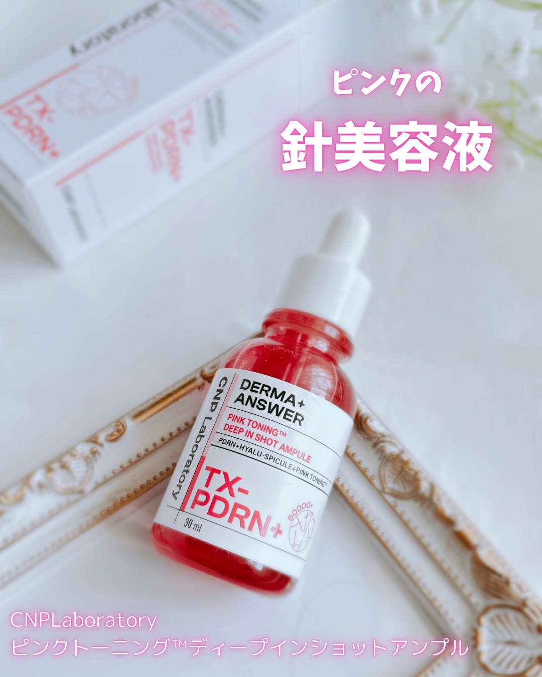 ピンクトーニング™︎ディープインショットアンプル/CNP Laboratory/美容液を使ったクチコミ（1枚目）