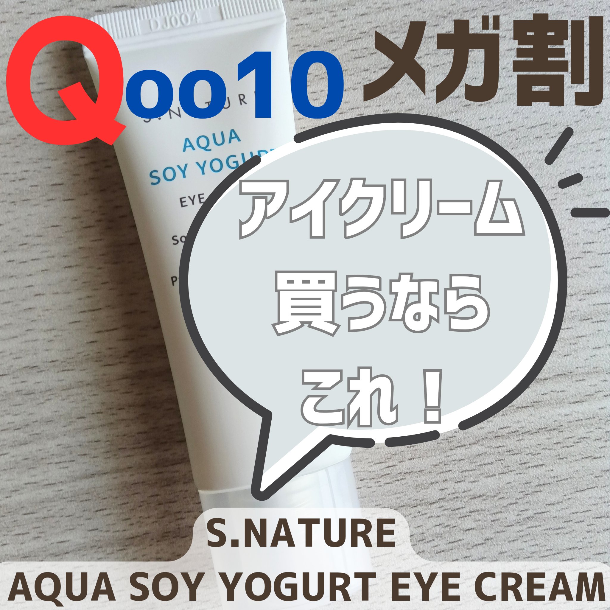 AQUA SOY YOGURT EYE CREAM/S.NATURE/アイケア・アイクリームを使ったクチコミ（1枚目）