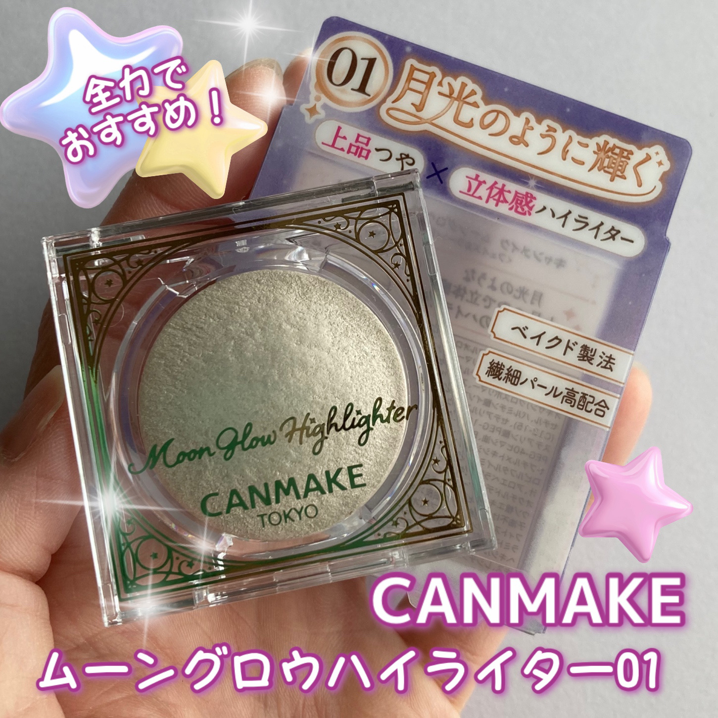 ムーングロウハイライター/キャンメイク/ハイライトを使ったクチコミ（1枚目）