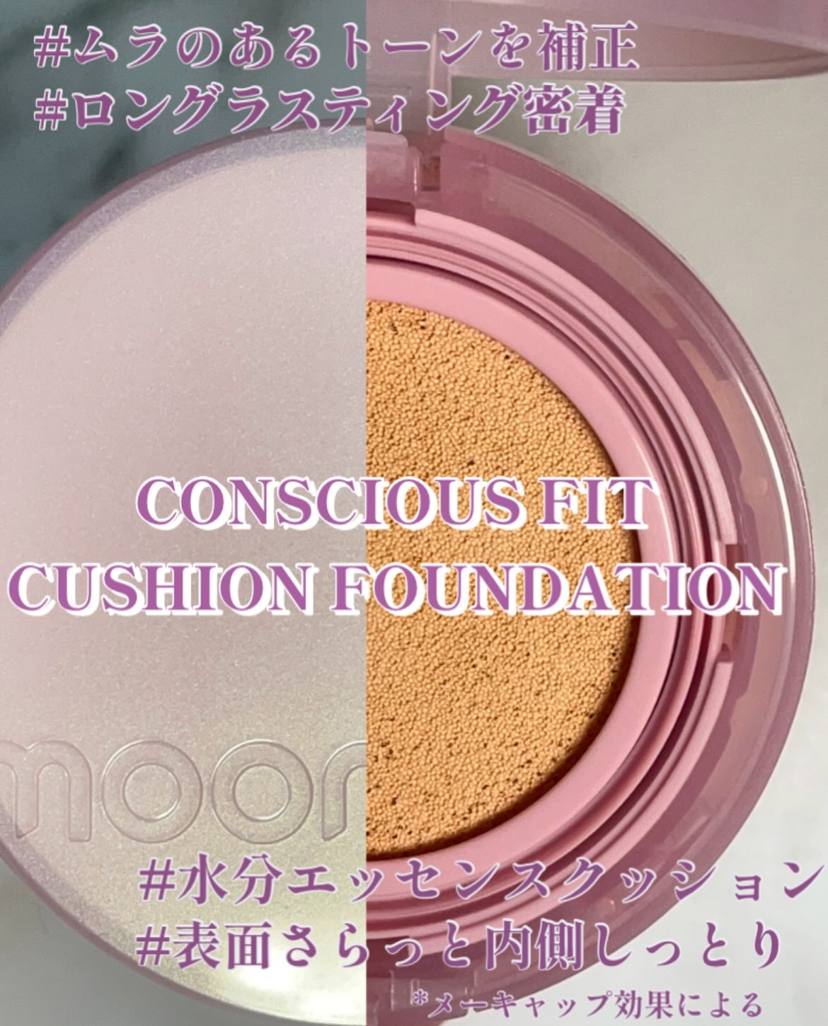 コンシャス フィット クッション ファンデーション/moonshot/クッションファンデーションを使ったクチコミ（2枚目）