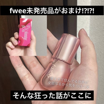 フィー 3Dボリューミンググロス/fwee/リップグロスを使ったクチコミ(1枚目)