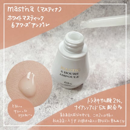 Mastic 6 Hours Ampoule /Mastina/美容液を使ったクチコミ(2枚目)