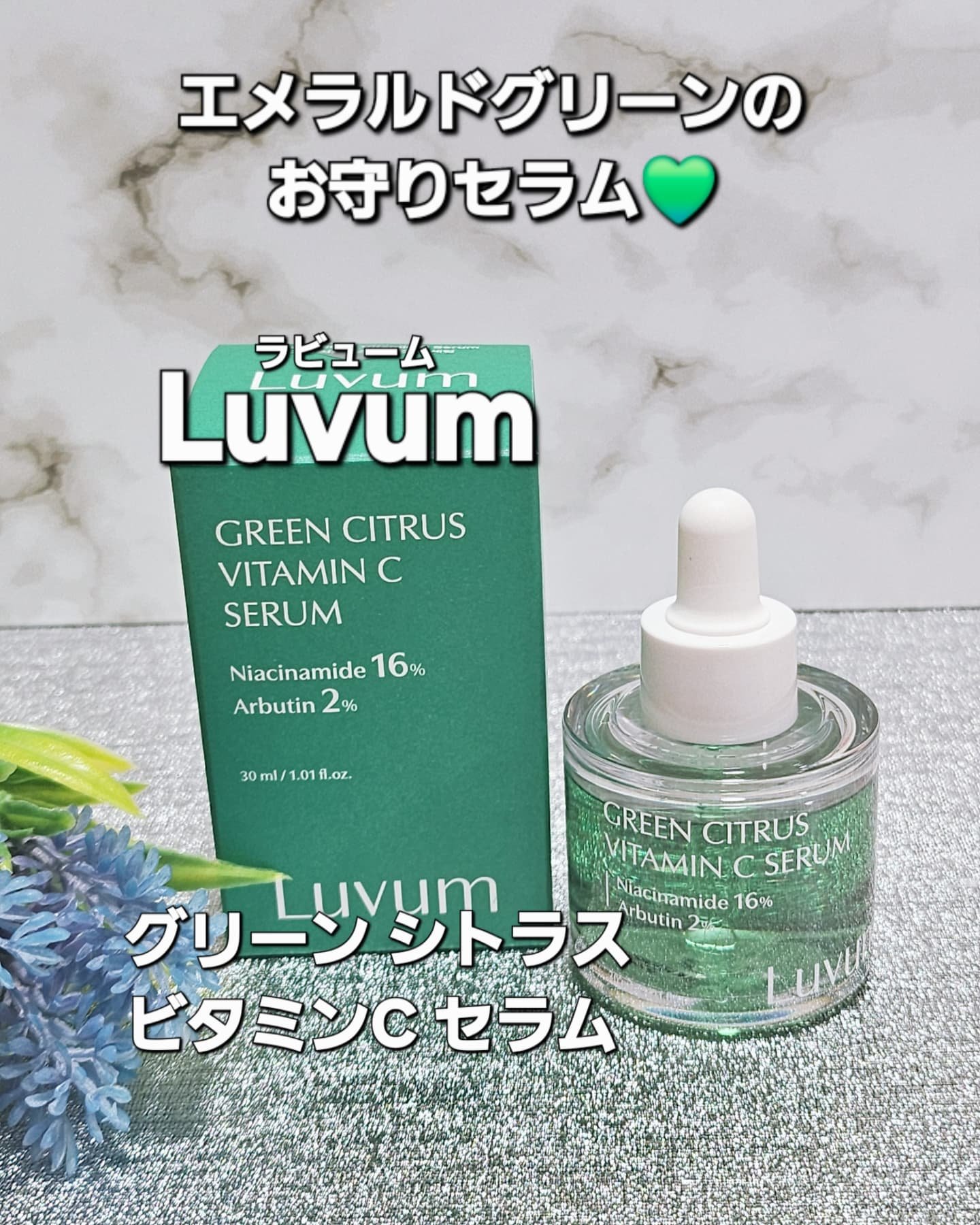 グリーンシトラスビタミンCセラム/Luvum/美容液を使ったクチコミ（1枚目）