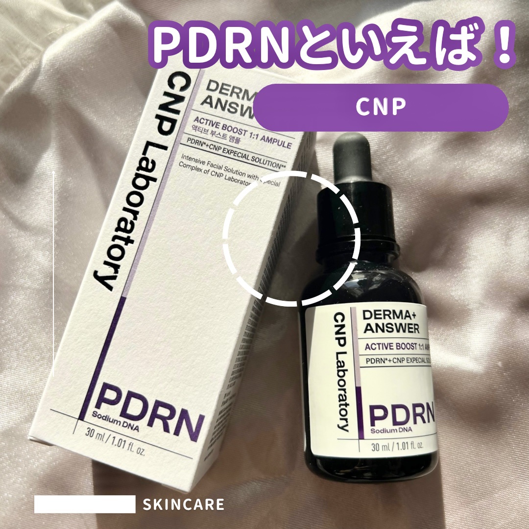 ダーマアンサー PDRN アクティブブースト1:1アンプル/CNP Laboratory/美容液を使ったクチコミ（1枚目）