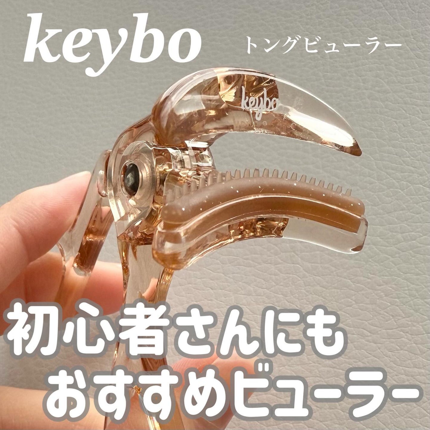 トングビューラー/keybo/ビューラーを使ったクチコミ(1枚目)