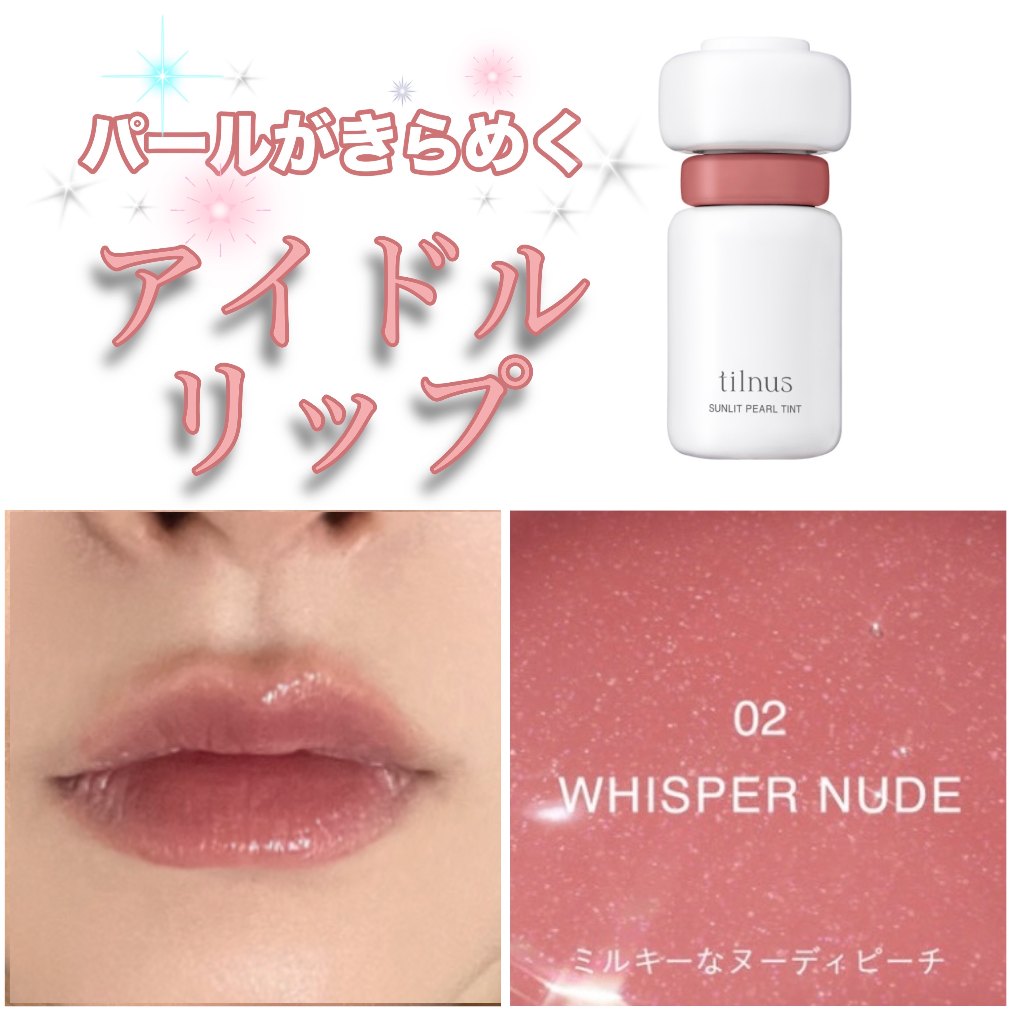 ティルナス サンリットパール ティント/tilnus/リップティントを使ったクチコミ（1枚目）