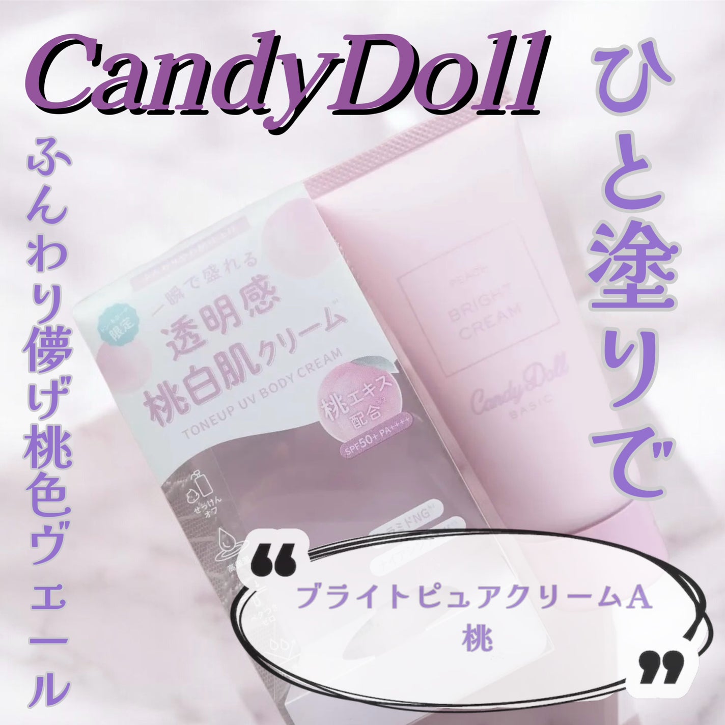ブライトピュアクリームA 桃/CandyDoll/化粧下地を使ったクチコミ(1枚目)