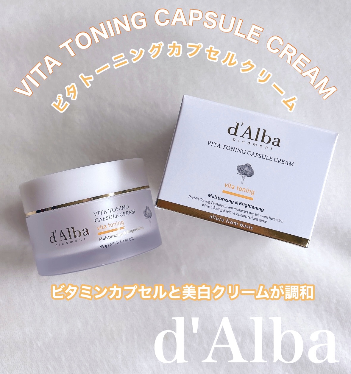 ビタトーニングカプセルクリーム/ダルバ/フェイスクリームを使ったクチコミ（1枚目）