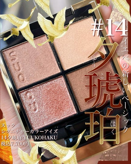 シグニチャー カラー アイズ 14 夕琥箔 -YUUKOHAKU / SUQQU シグニチャー カラー アイズ 14 夕琥箔 -YUUKOHAKU / SUQQU