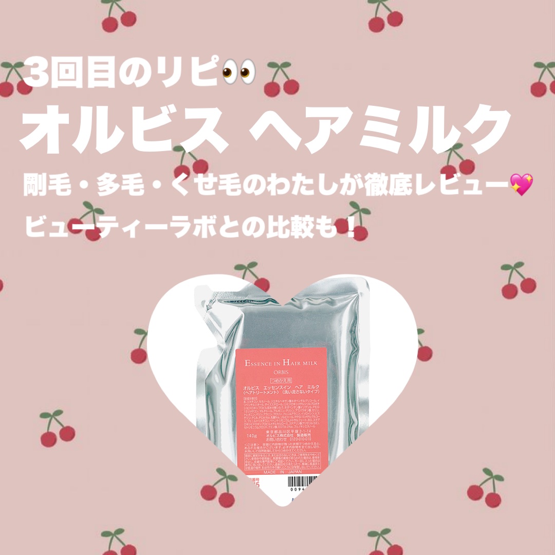 エッセンスインヘアミルク/オルビス/ヘアミルクを使ったクチコミ（1枚目）