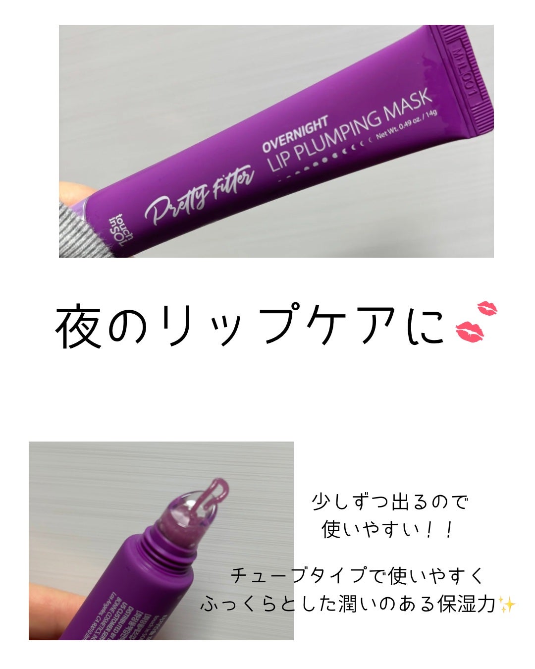 プリティーフィルターデイライトリッププランピングマスク/touch in SOL /リップマスクを使ったクチコミ(2枚目)