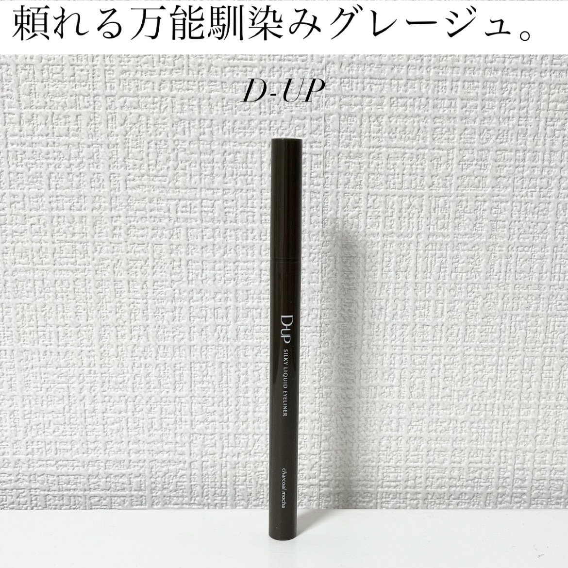 シルキーリキッドアイライナーWP/D-UP/リキッドアイライナーを使ったクチコミ（1枚目）