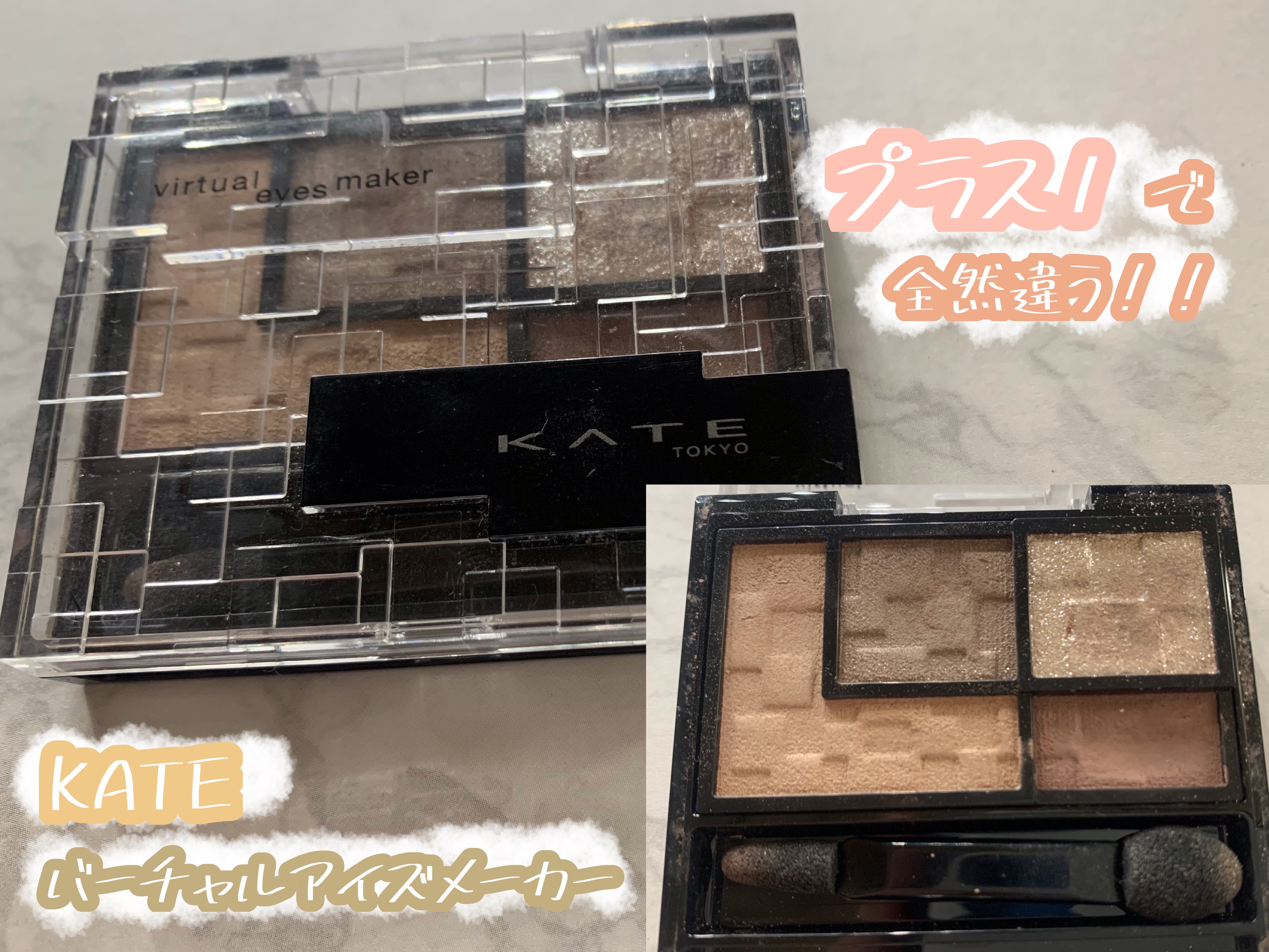 バーチャルアイズメイカー/KATE/アイシャドウパレットを使ったクチコミ（1枚目）