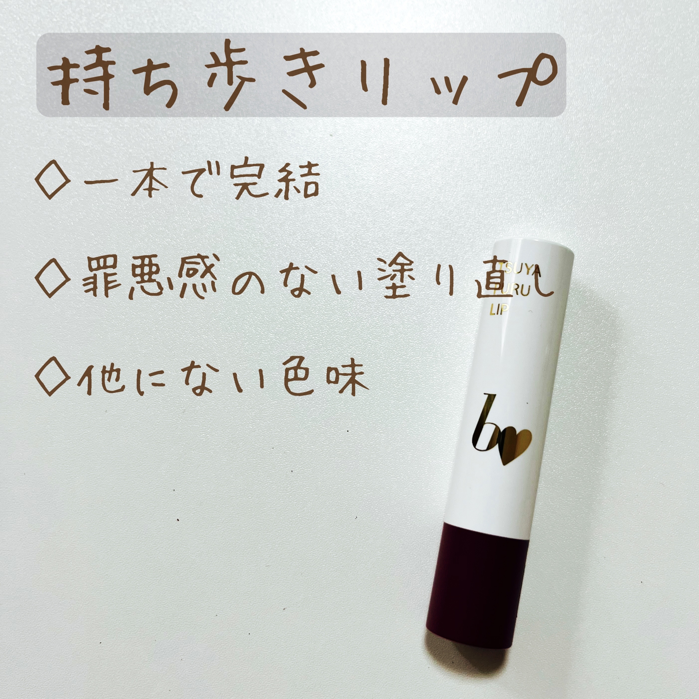 つやぷるリップR 07 惚れさせCASSIS【新】/b idol/口紅を使ったクチコミ（1枚目）