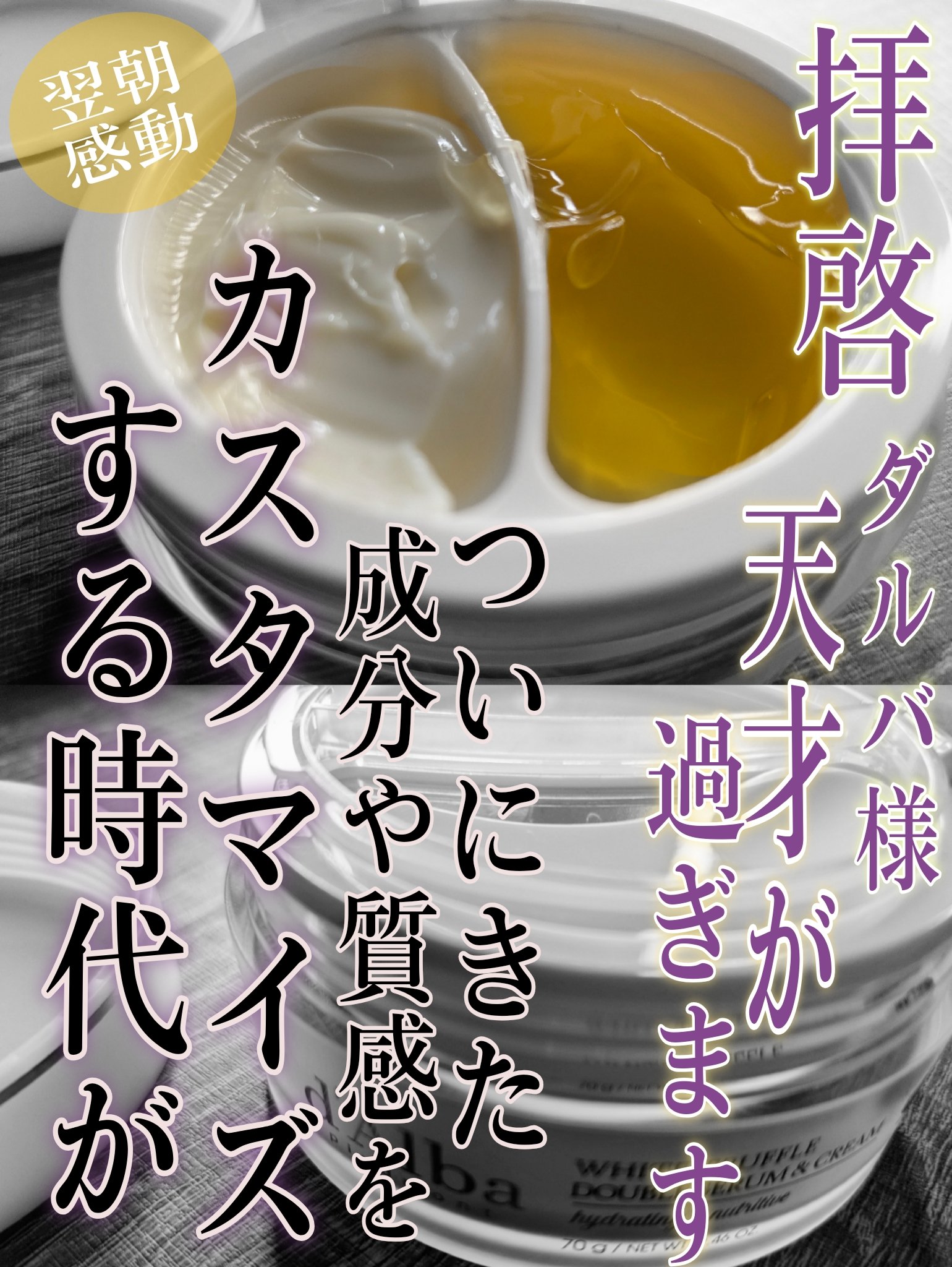 ホワイトトリュフダブルセラムアンドクリーム/ダルバ/フェイスクリームを使ったクチコミ（1枚目）