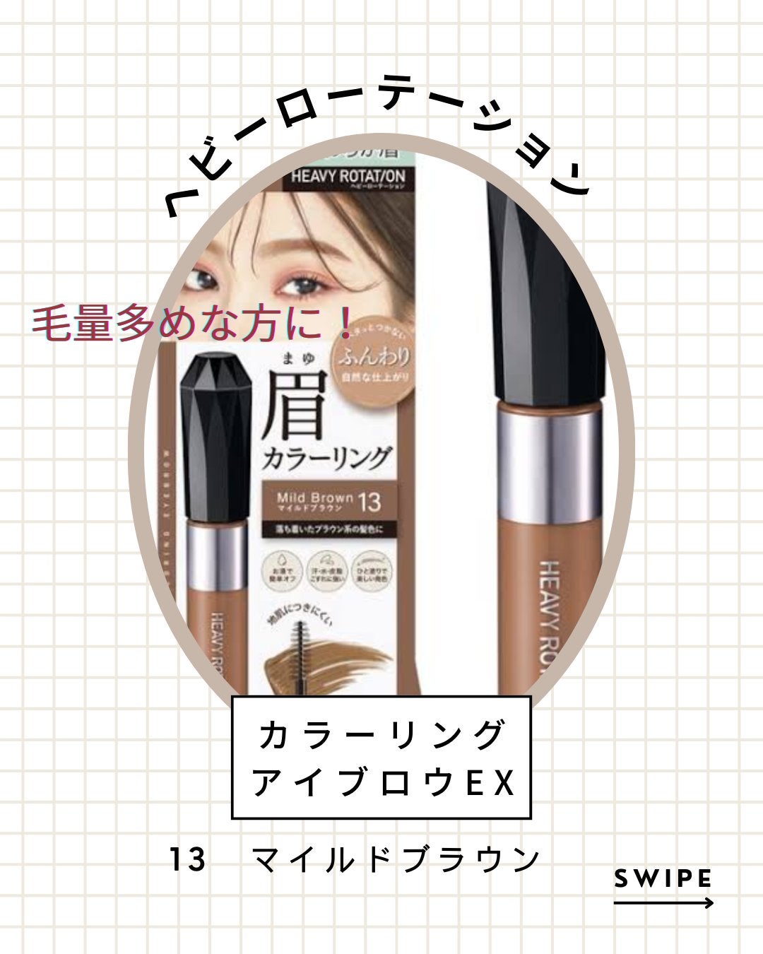 ヘビーローテーション カラーリングアイブロウEX/ヘビーローテーション/眉マスカラを使ったクチコミ(1枚目)